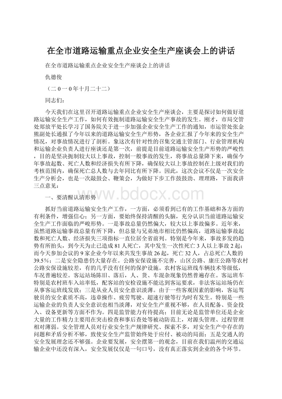 在全市道路运输重点企业安全生产座谈会上的讲话.docx