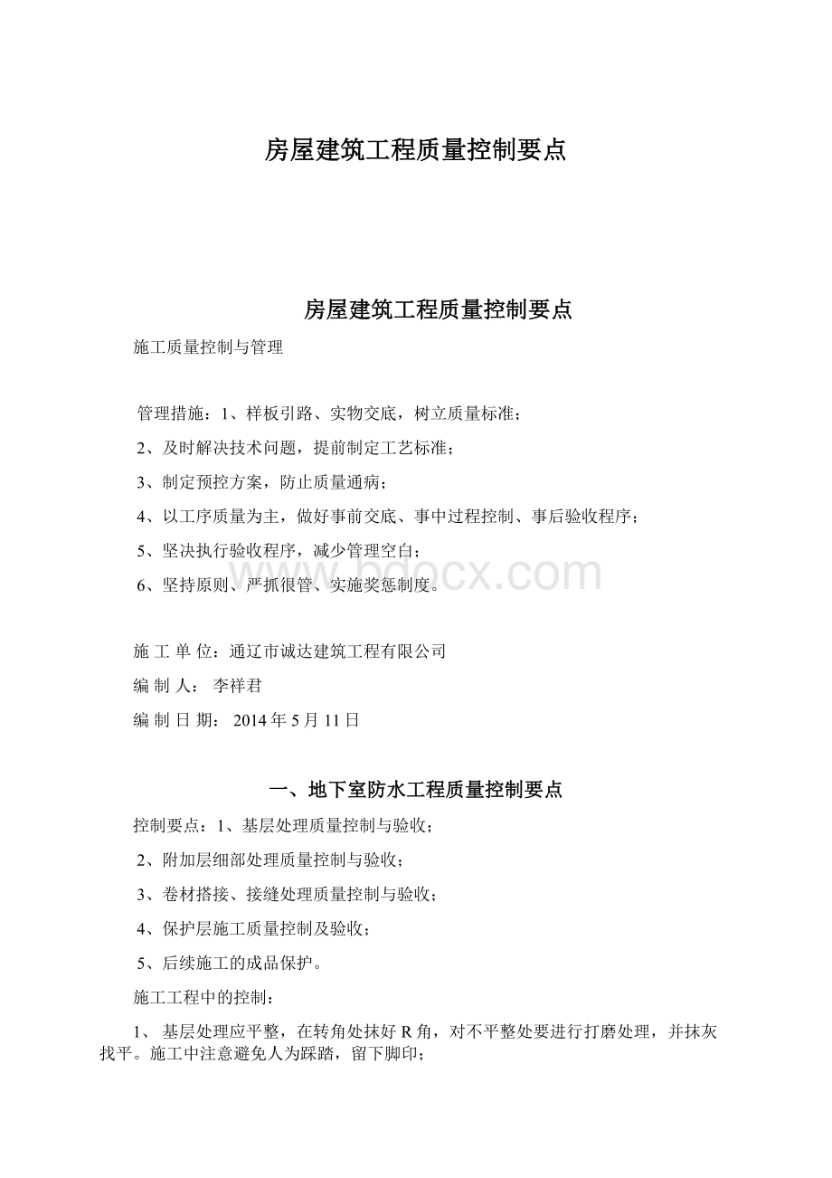 房屋建筑工程质量控制要点.docx_第1页