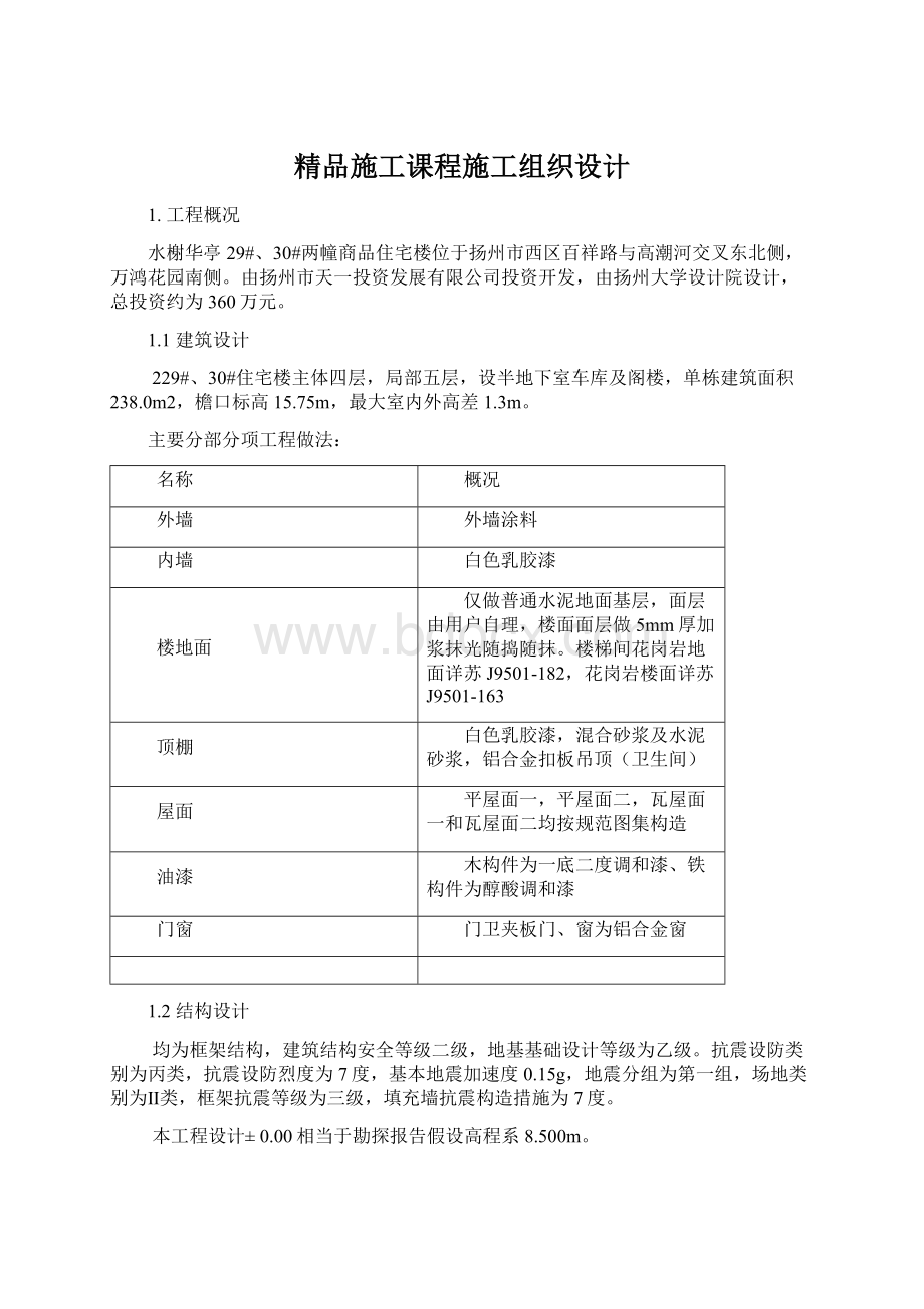 精品施工课程施工组织设计Word格式.docx