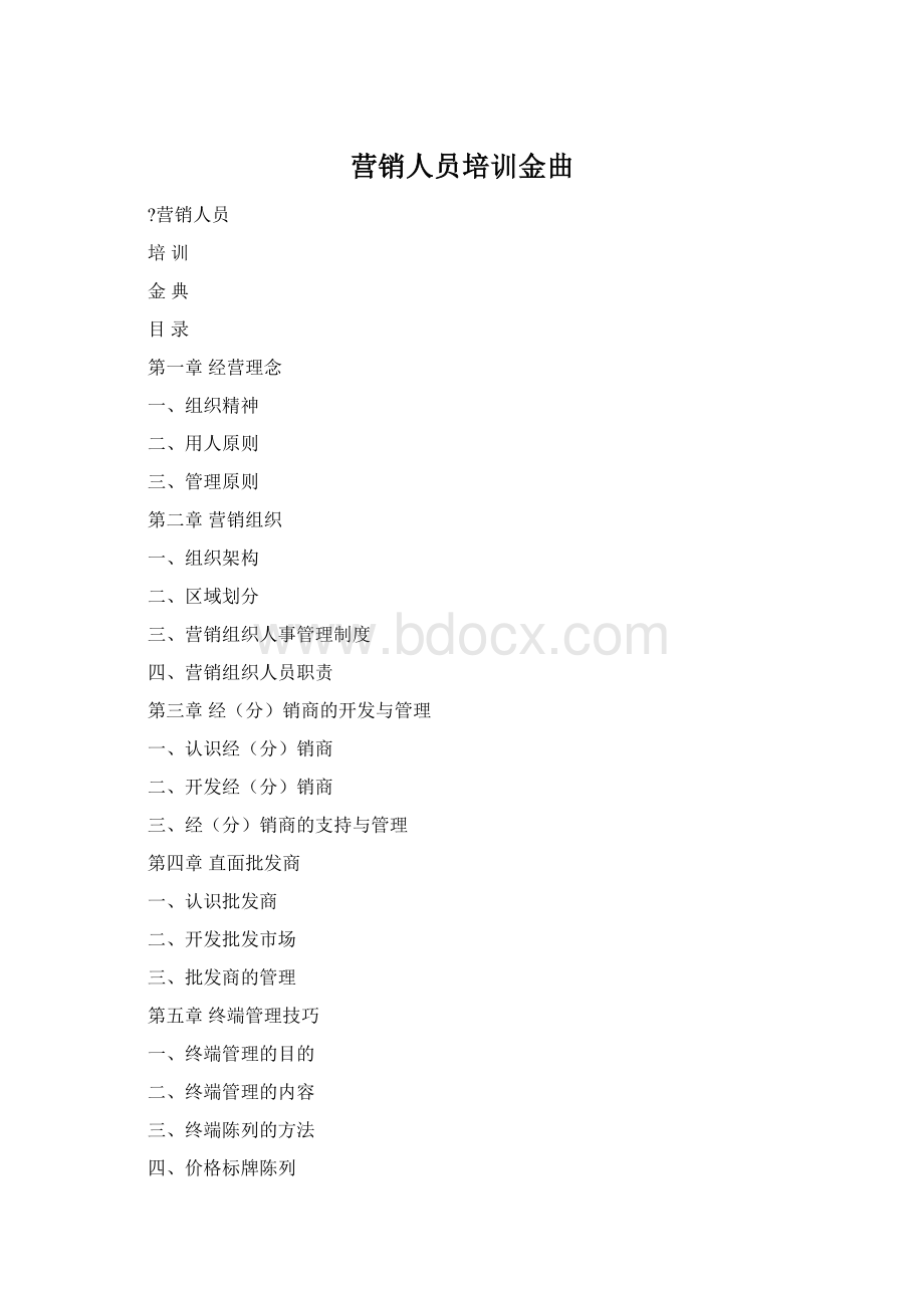 营销人员培训金曲Word格式.docx