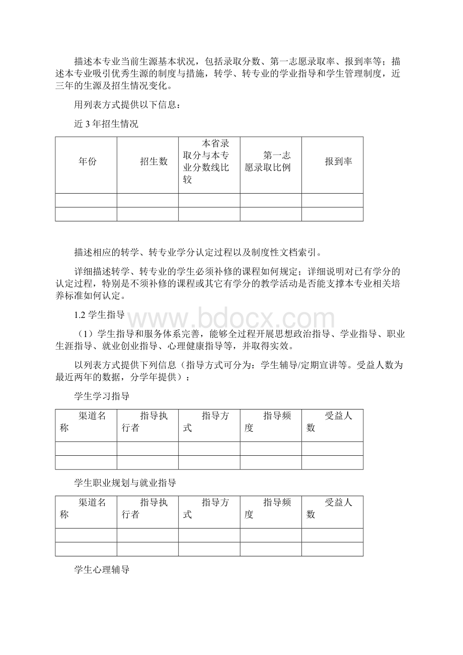 本科专业建设评价Word下载.docx_第3页