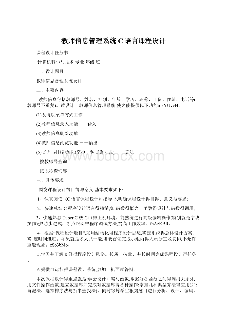 教师信息管理系统C语言课程设计文档格式.docx