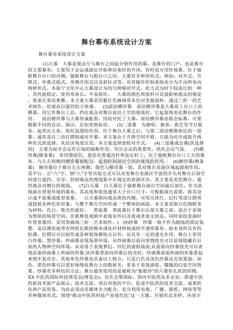 舞台幕布系统设计方案Word文档下载推荐.docx_第1页