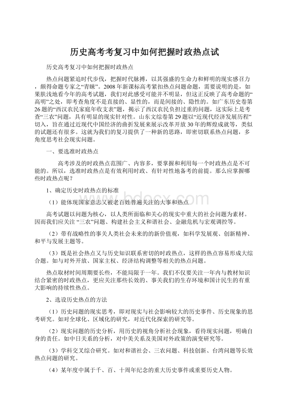 历史高考考复习中如何把握时政热点试.docx