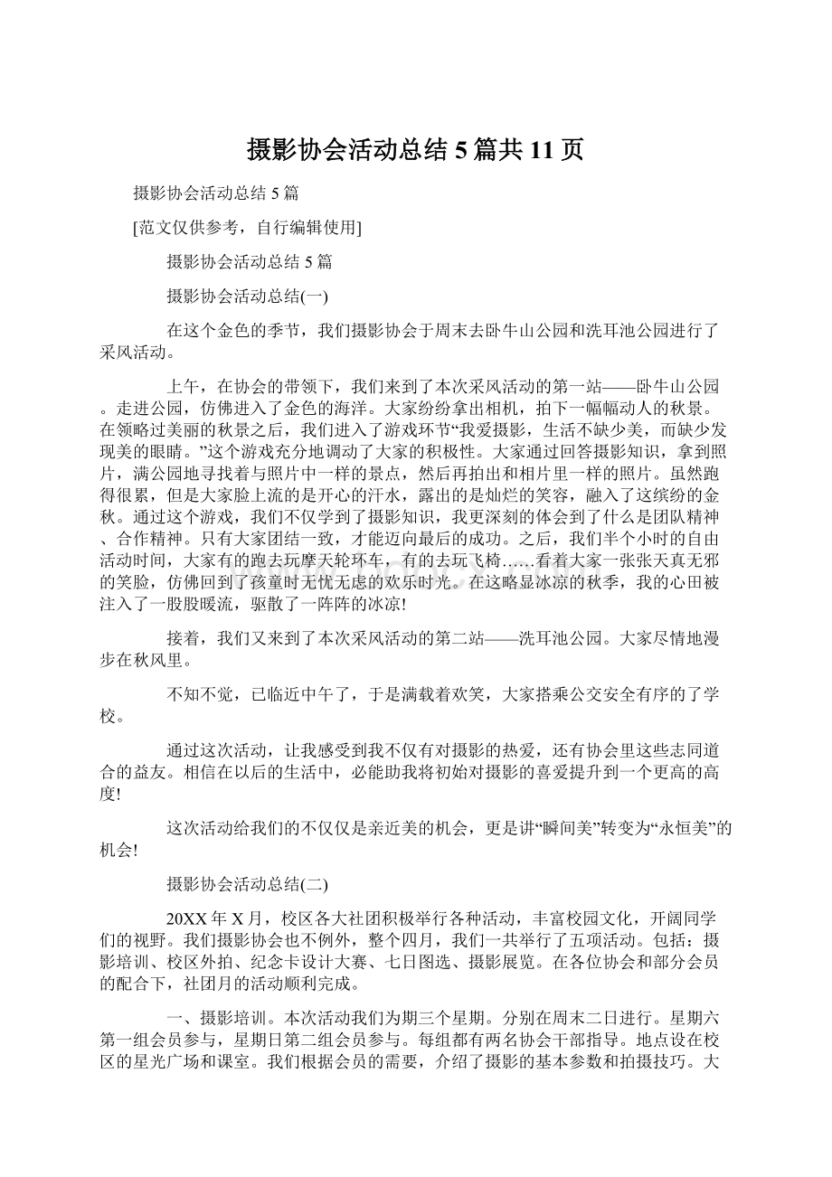 摄影协会活动总结5篇共11页Word文档格式.docx_第1页