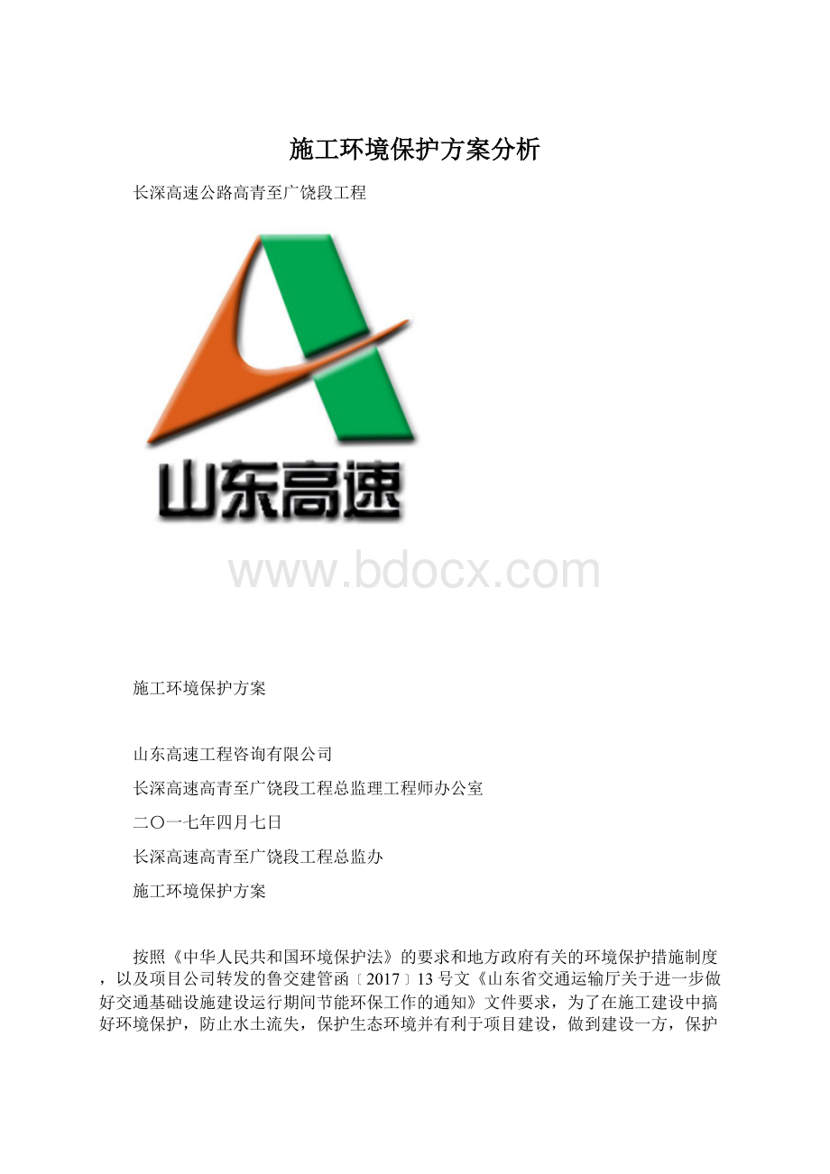 施工环境保护方案分析Word文件下载.docx