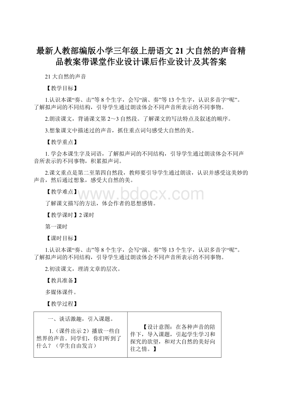 最新人教部编版小学三年级上册语文21 大自然的声音精品教案带课堂作业设计课后作业设计及其答案.docx