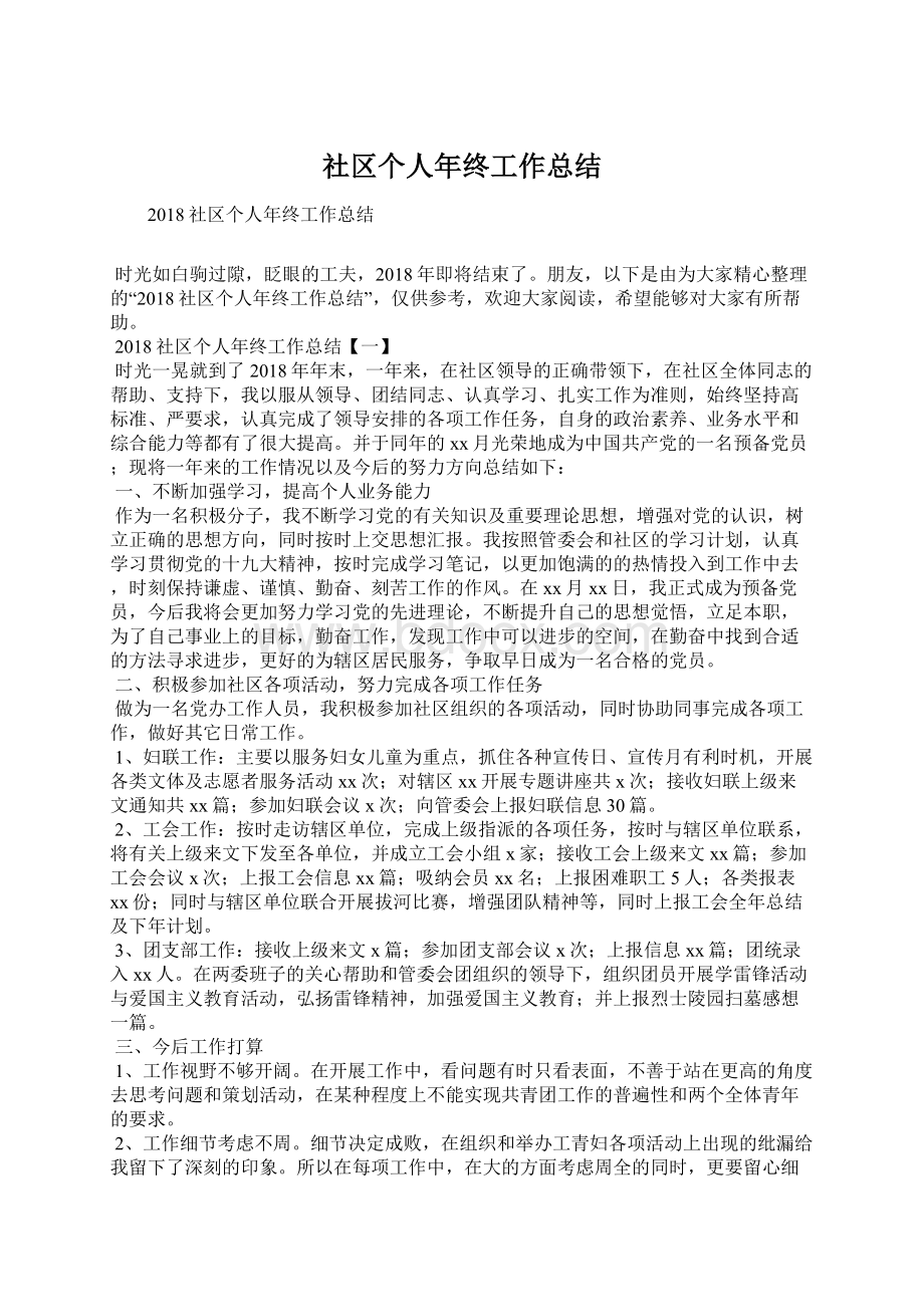 社区个人年终工作总结文档格式.docx