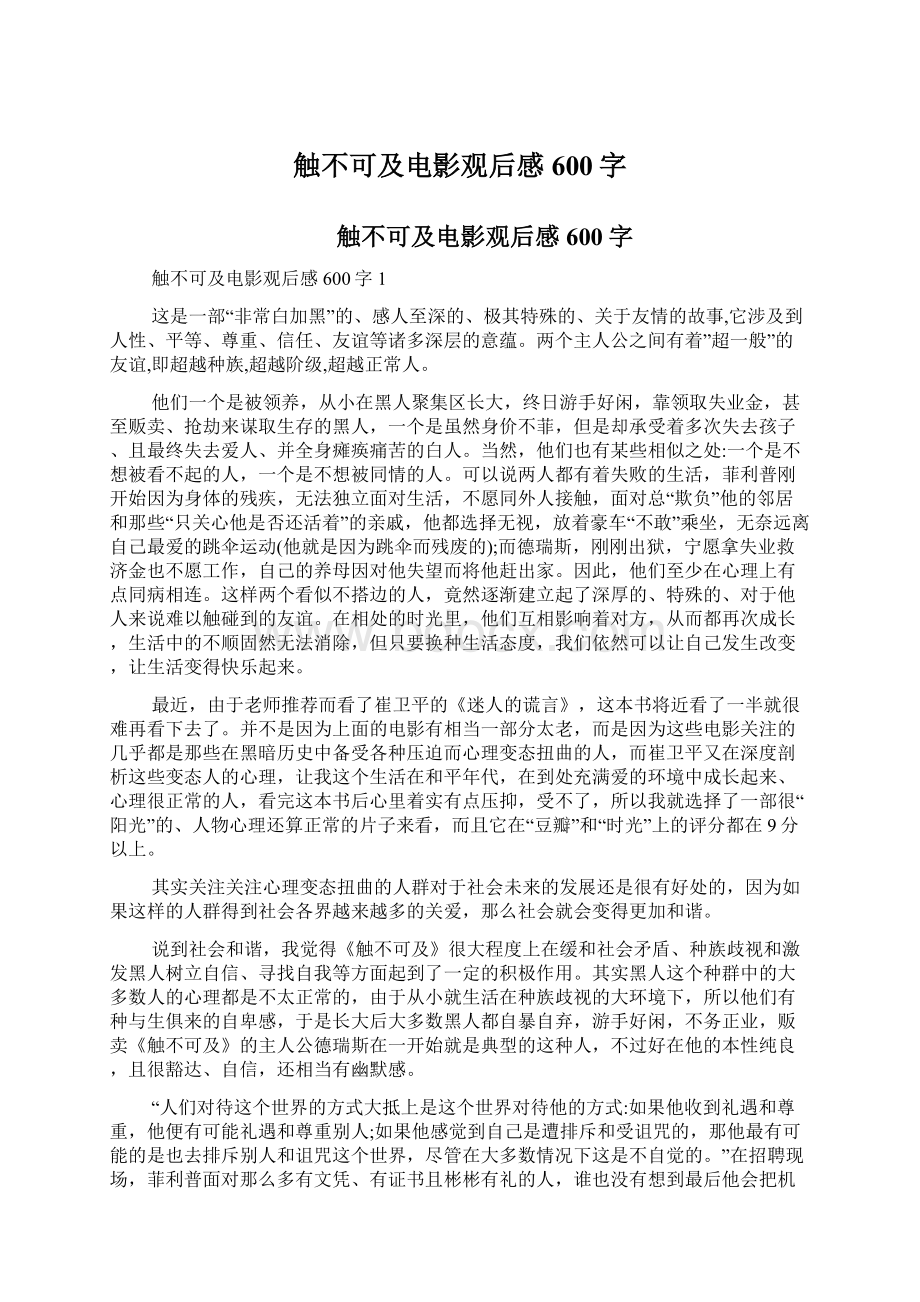 触不可及电影观后感600字Word格式文档下载.docx