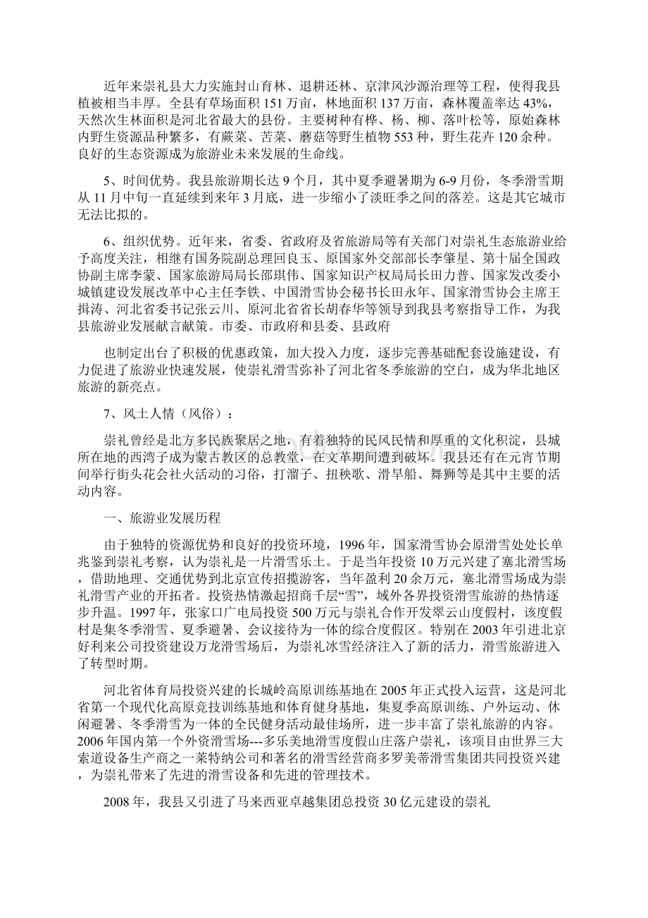 崇礼县旅游业发展情况总汇Word格式文档下载.docx_第2页