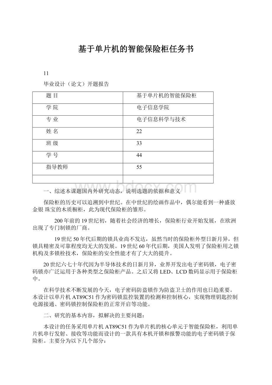 基于单片机的智能保险柜任务书.docx_第1页