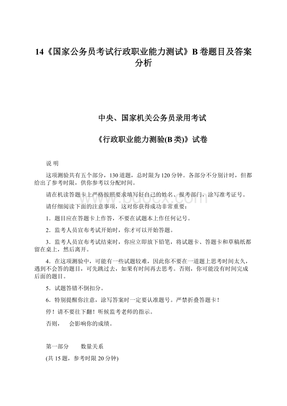 14《国家公务员考试行政职业能力测试》B卷题目及答案分析.docx_第1页