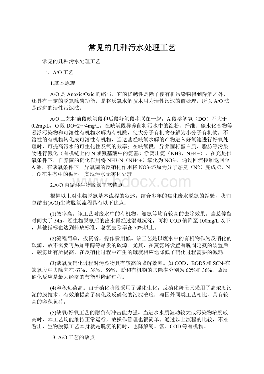 常见的几种污水处理工艺.docx_第1页