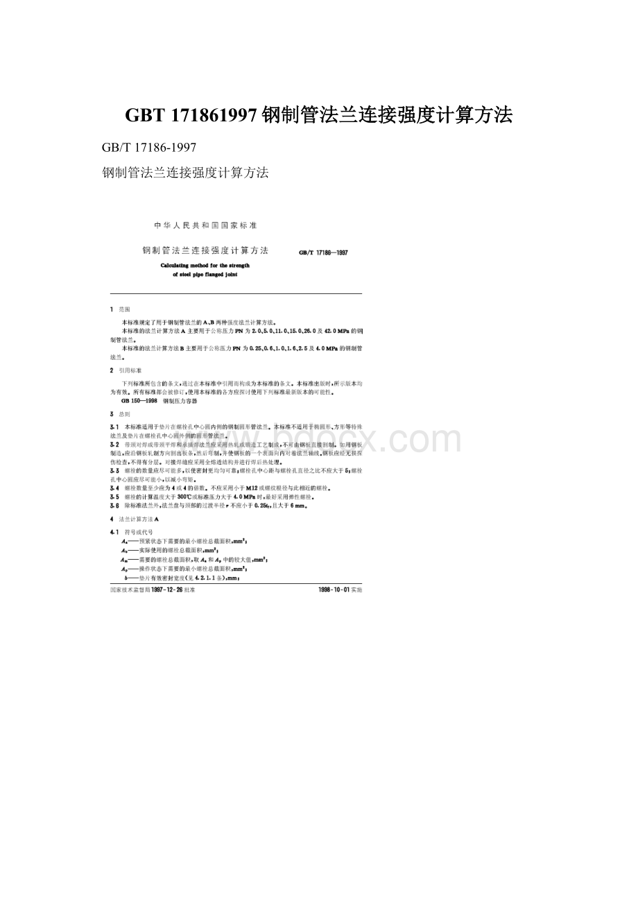 GBT 171861997钢制管法兰连接强度计算方法.docx