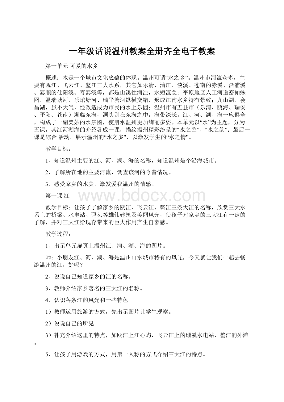 一年级话说温州教案全册齐全电子教案Word文档下载推荐.docx_第1页