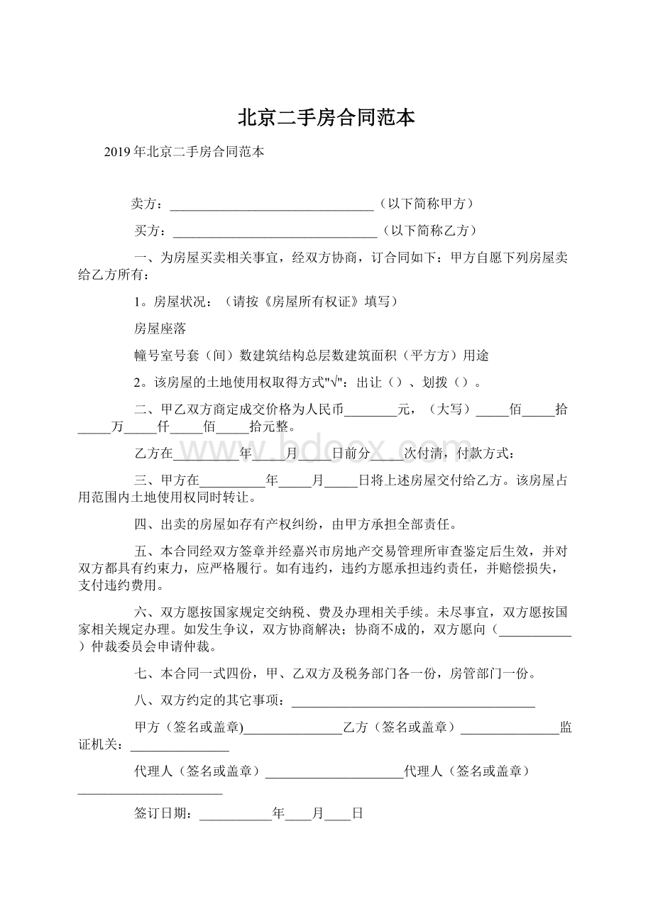 北京二手房合同范本Word格式文档下载.docx