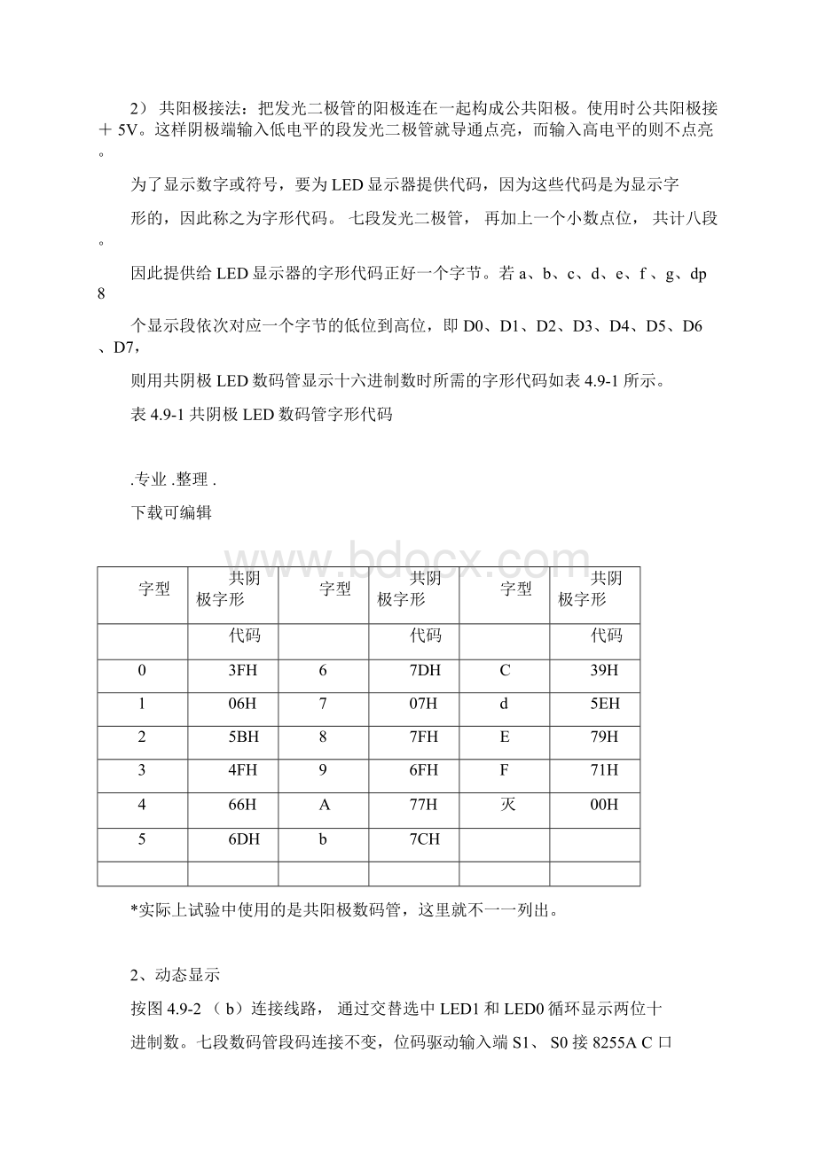 七段数码管显示实验.docx_第2页