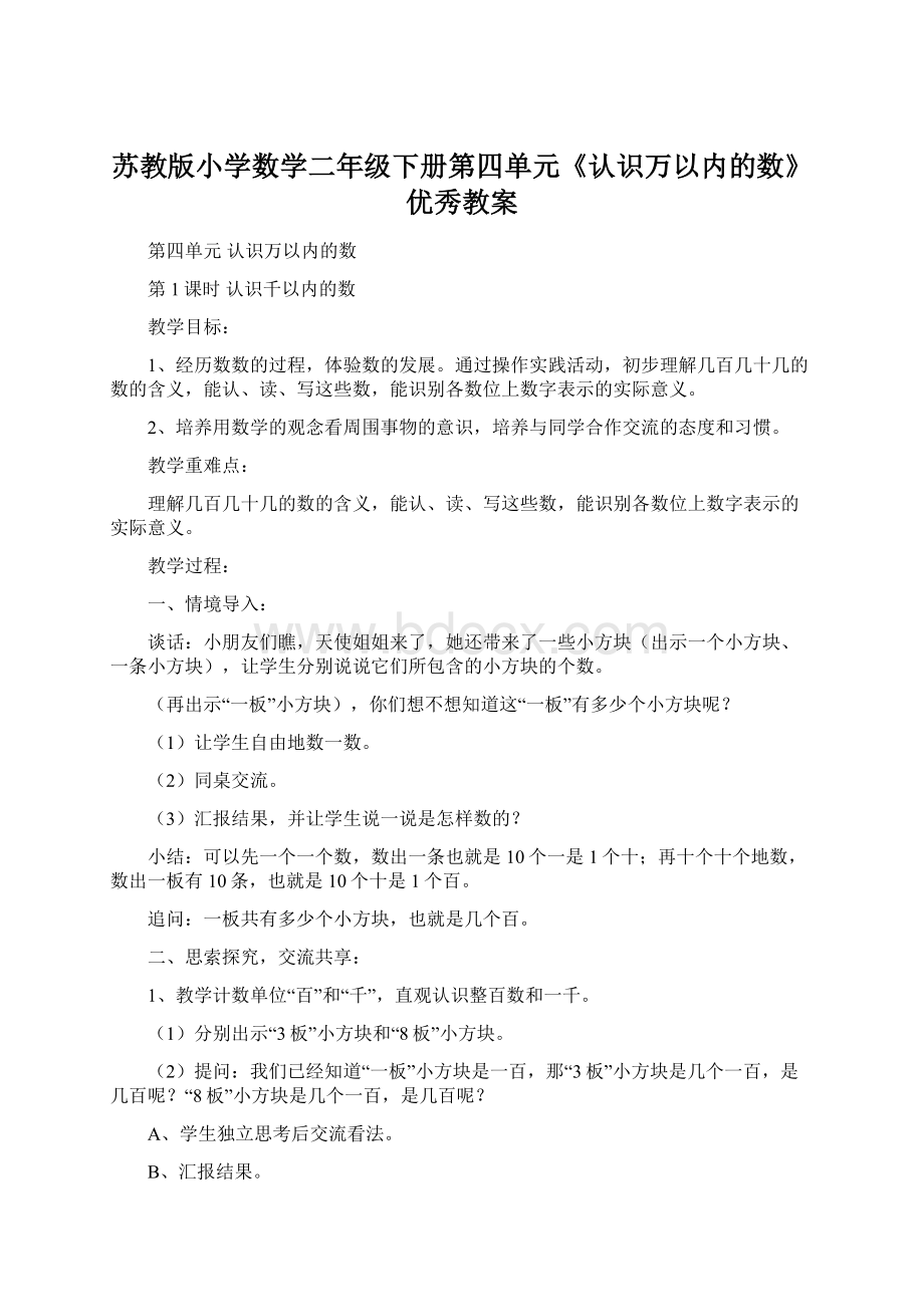 苏教版小学数学二年级下册第四单元《认识万以内的数》优秀教案.docx