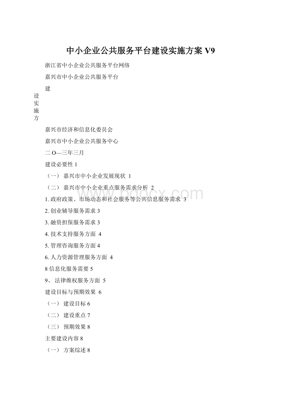 中小企业公共服务平台建设实施方案V9.docx_第1页