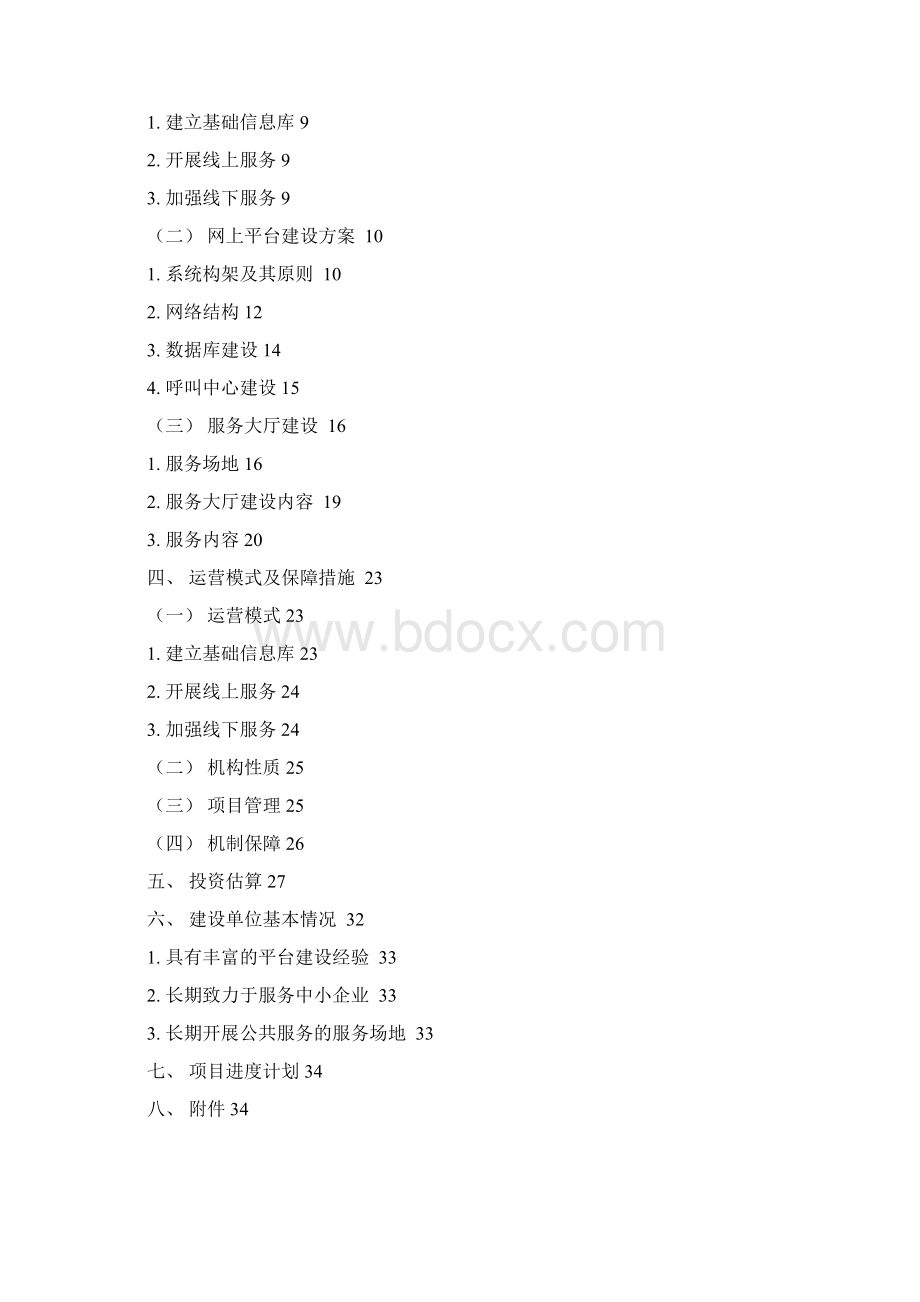 中小企业公共服务平台建设实施方案V9.docx_第2页