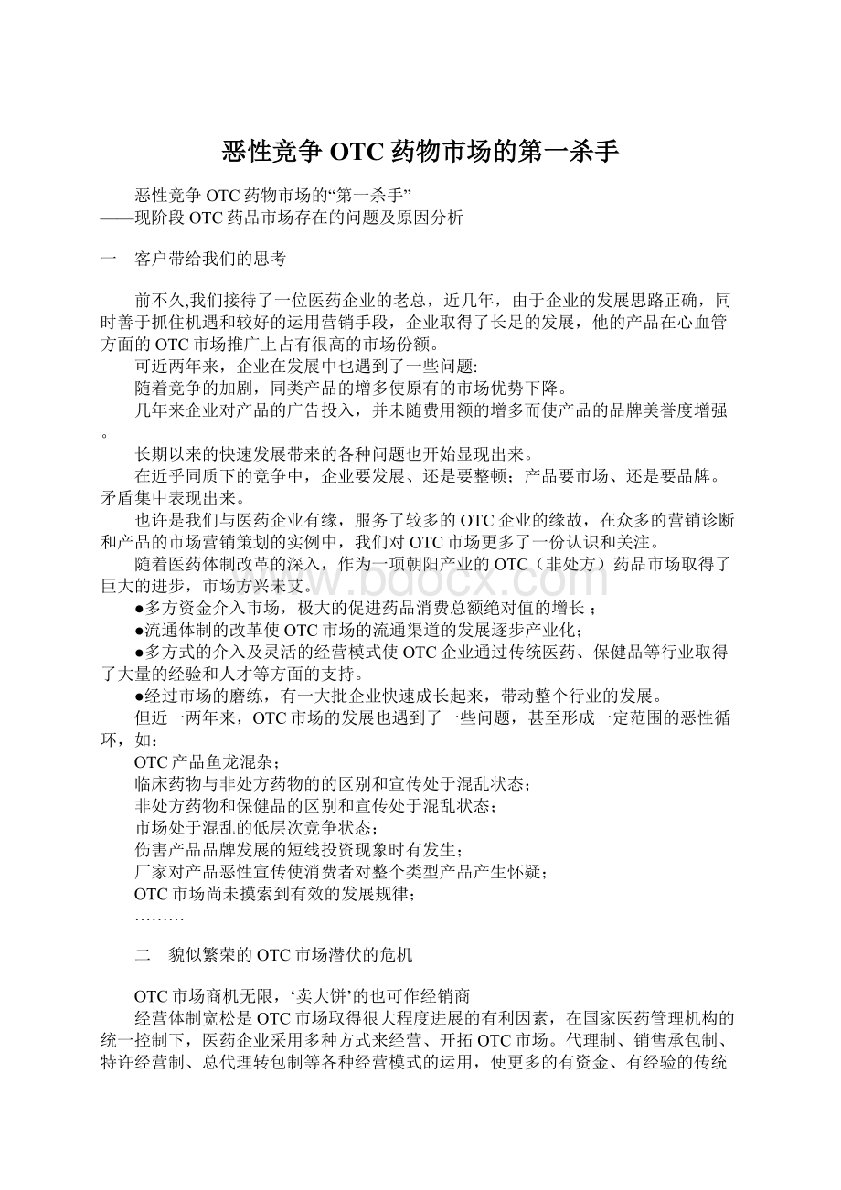 恶性竞争 OTC药物市场的第一杀手Word格式文档下载.docx_第1页