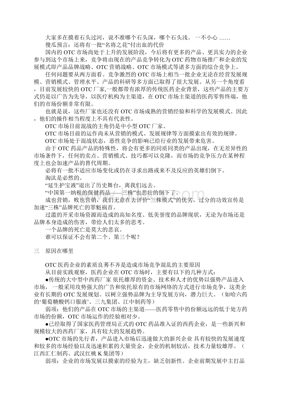 恶性竞争 OTC药物市场的第一杀手Word格式文档下载.docx_第3页