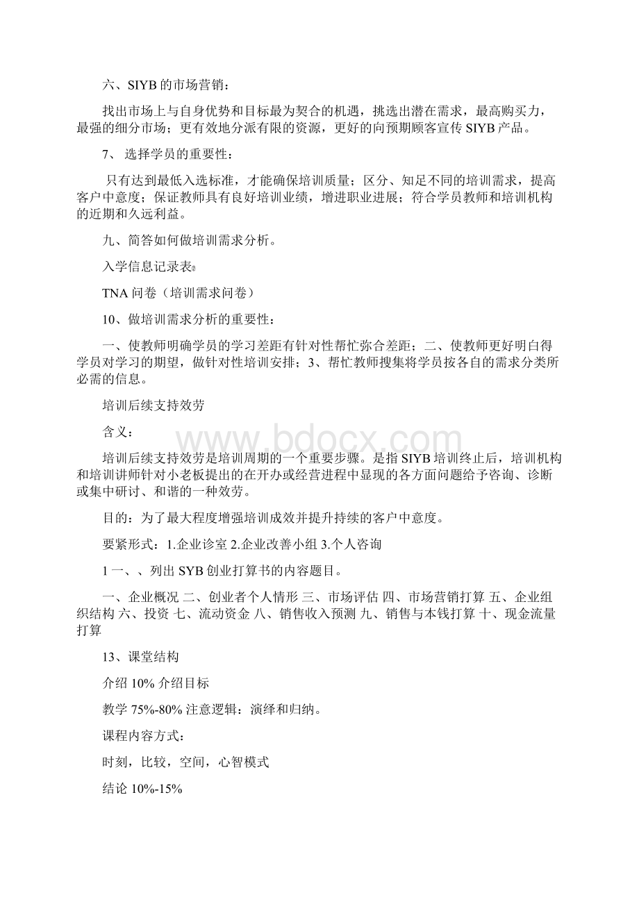 SYB考试温习资料.docx_第2页