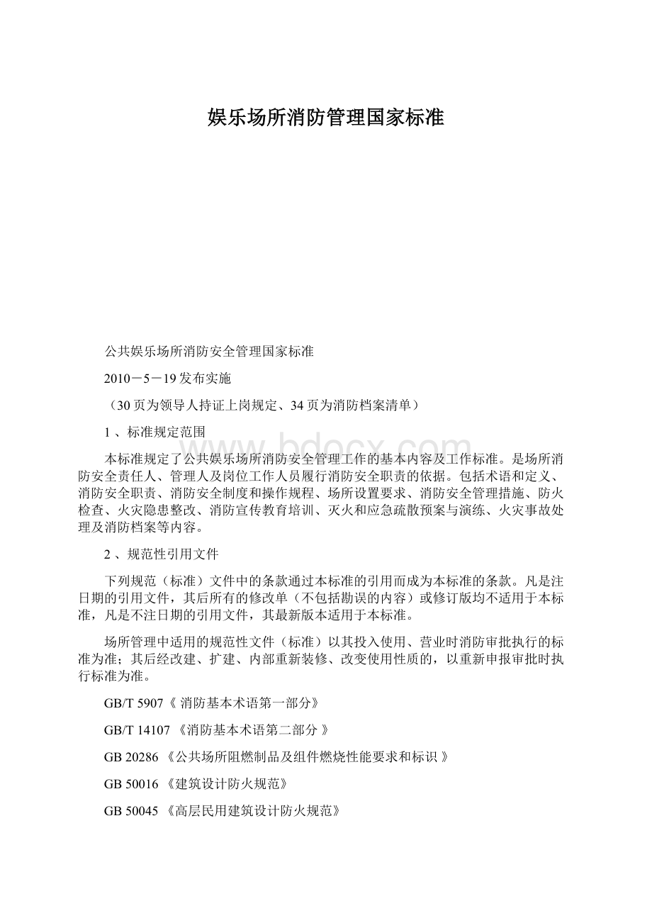 娱乐场所消防管理国家标准文档格式.docx