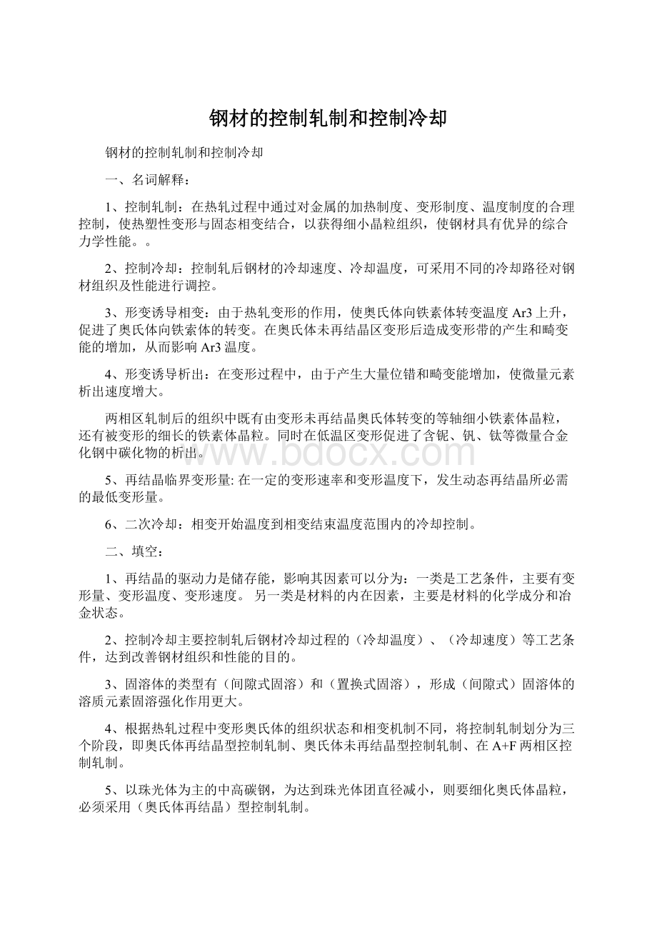 钢材的控制轧制和控制冷却Word下载.docx