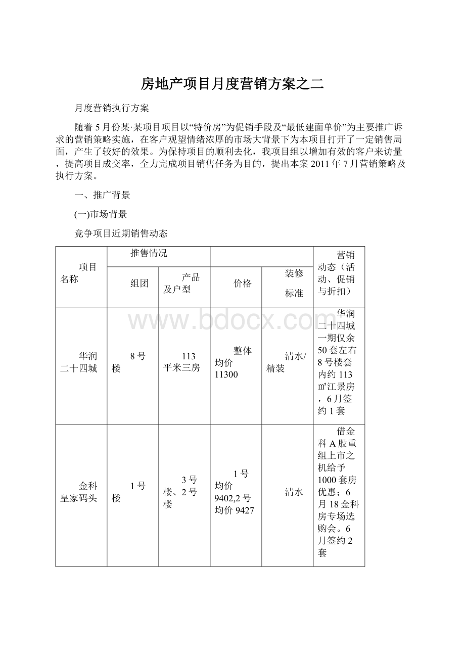 房地产项目月度营销方案之二.docx_第1页