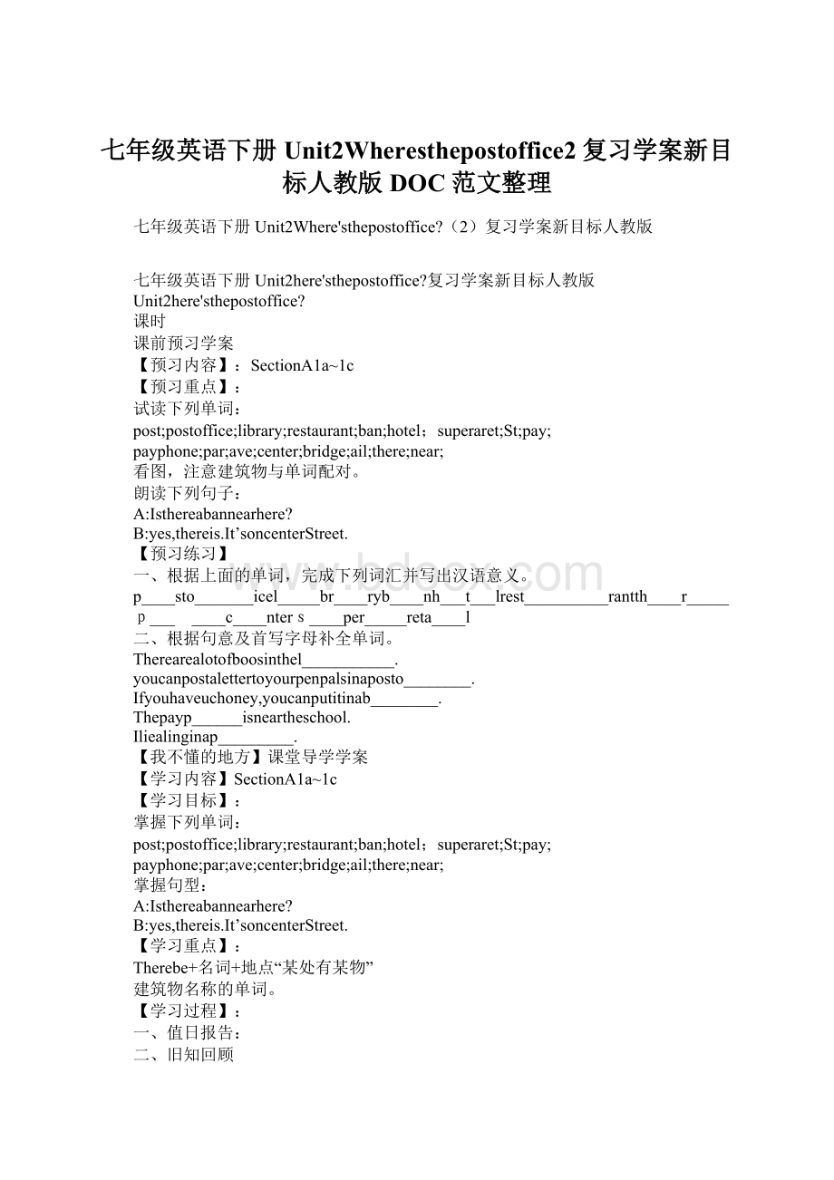 七年级英语下册Unit2Wheresthepostoffice2复习学案新目标人教版DOC范文整理Word文件下载.docx