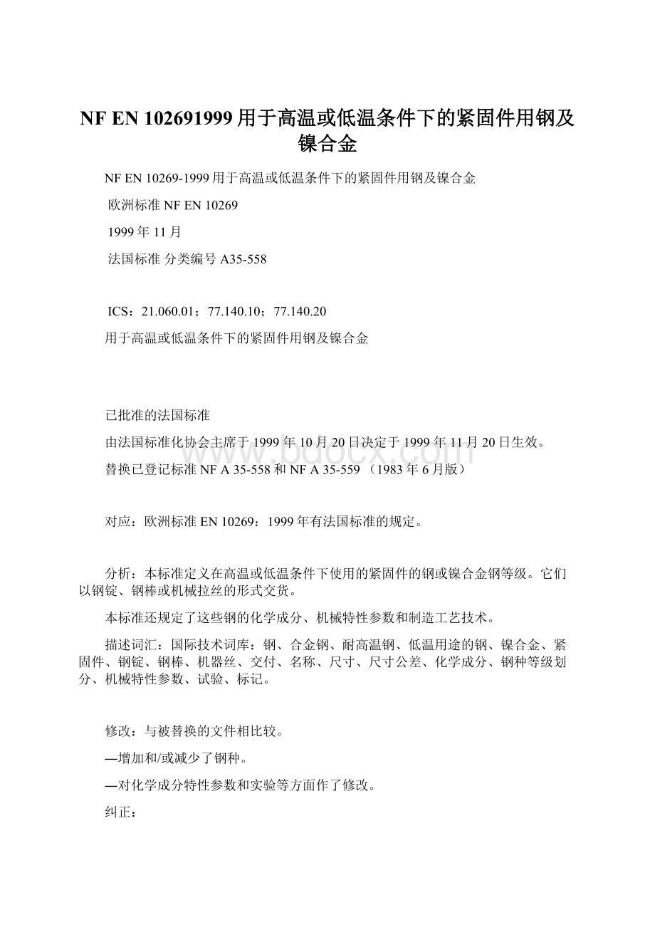 NF EN 102691999用于高温或低温条件下的紧固件用钢及镍合金.docx