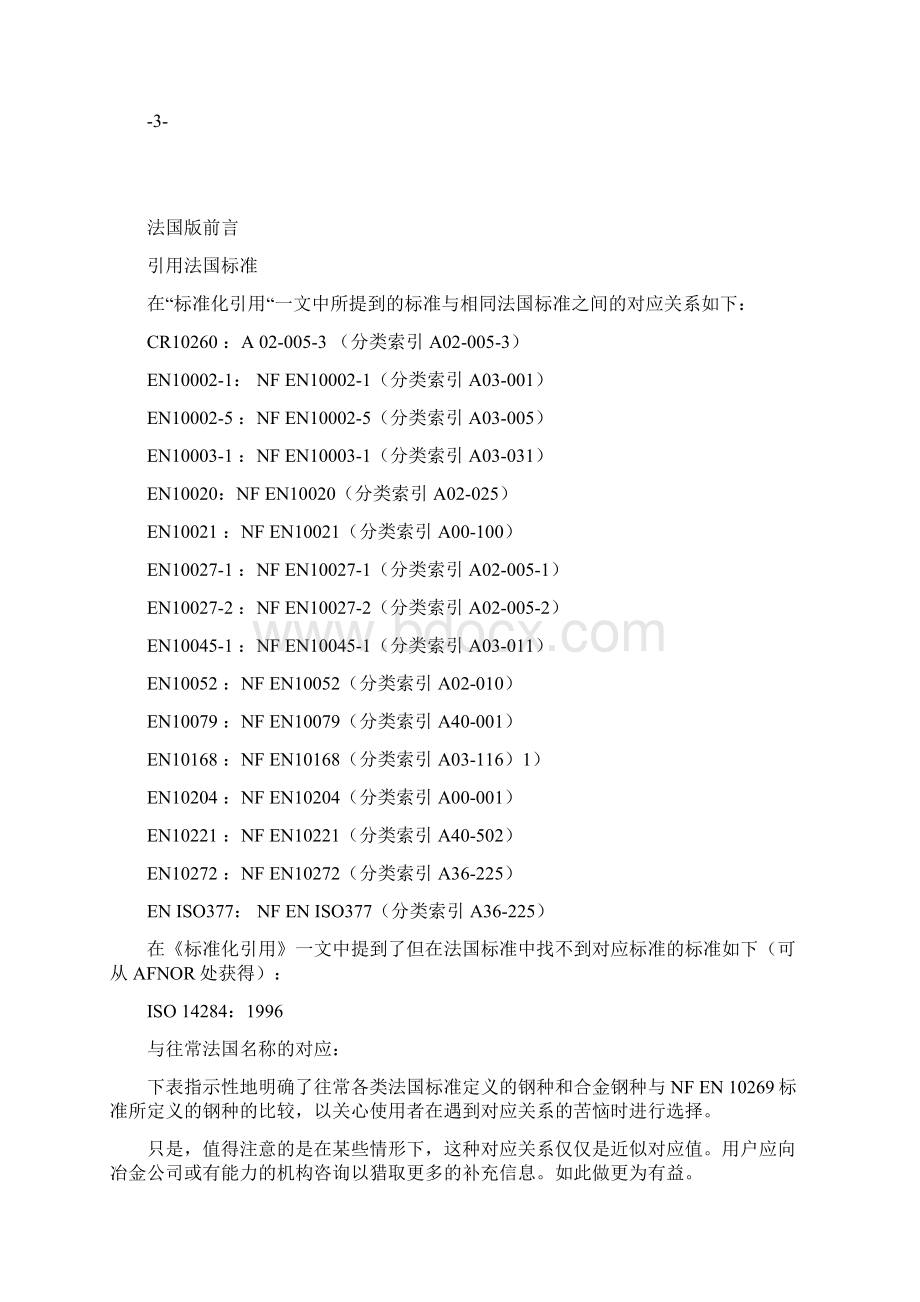 NF EN 102691999用于高温或低温条件下的紧固件用钢及镍合金Word下载.docx_第3页