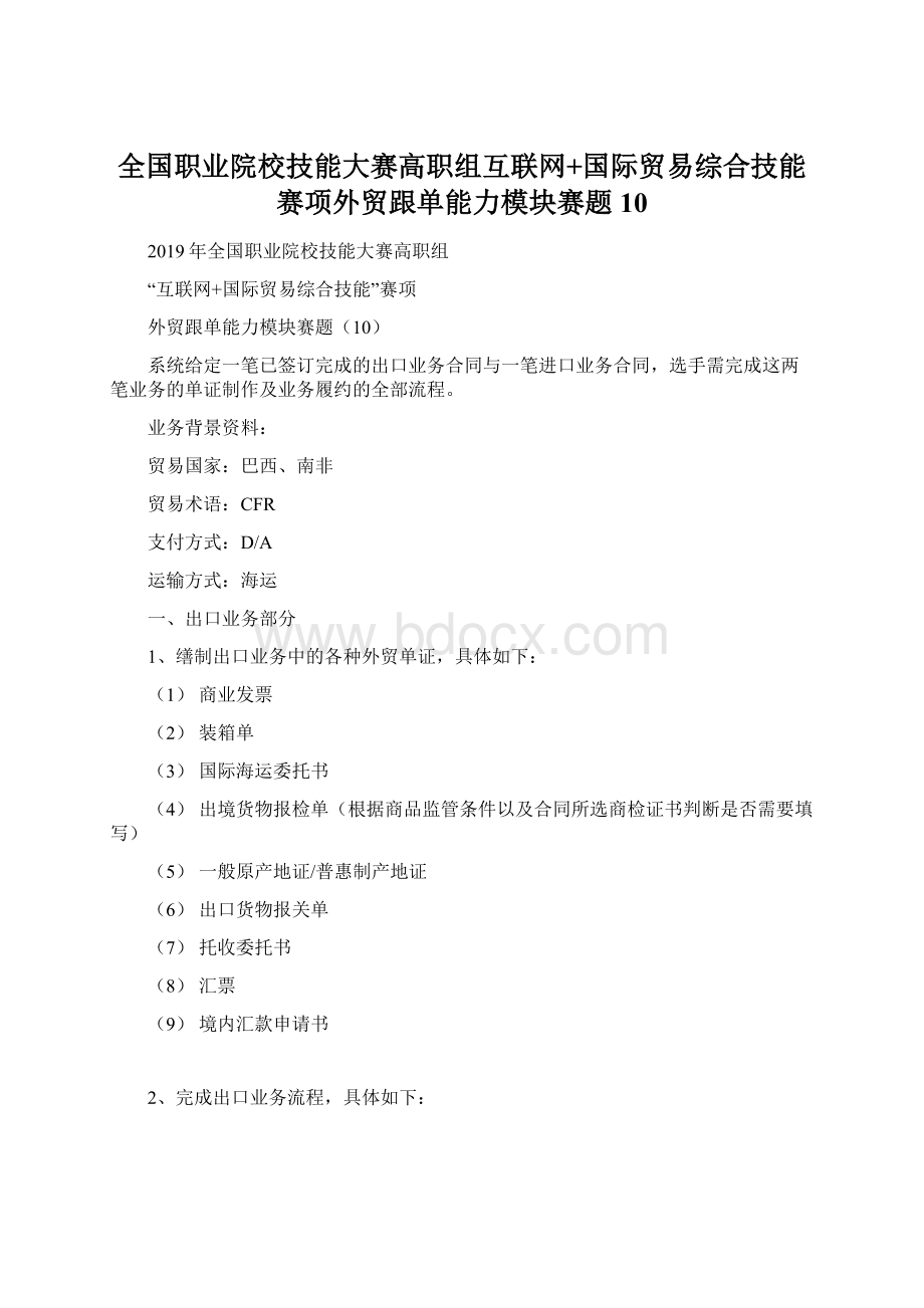 全国职业院校技能大赛高职组互联网+国际贸易综合技能赛项外贸跟单能力模块赛题10Word文档格式.docx_第1页