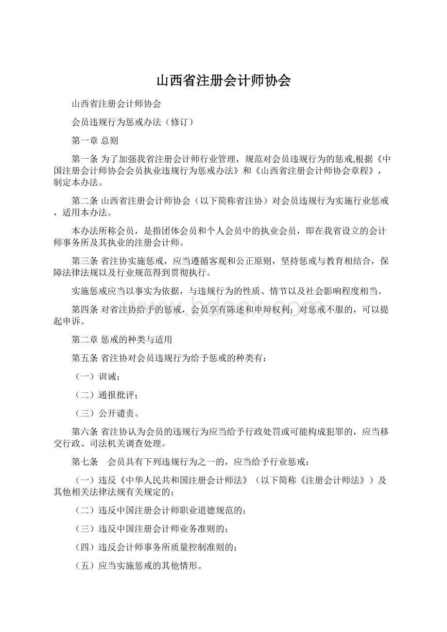 山西省注册会计师协会.docx