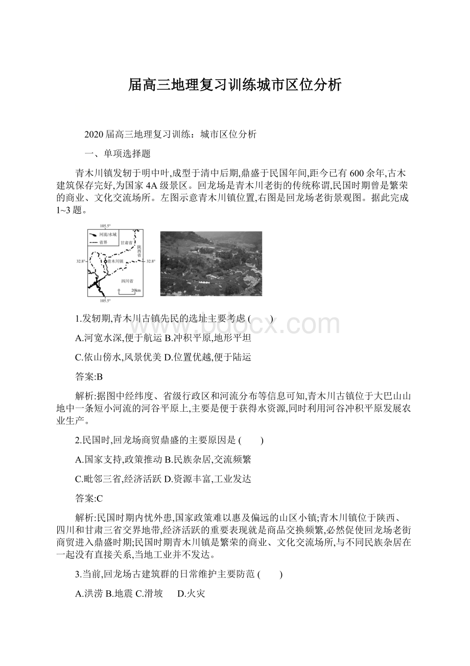 届高三地理复习训练城市区位分析.docx_第1页