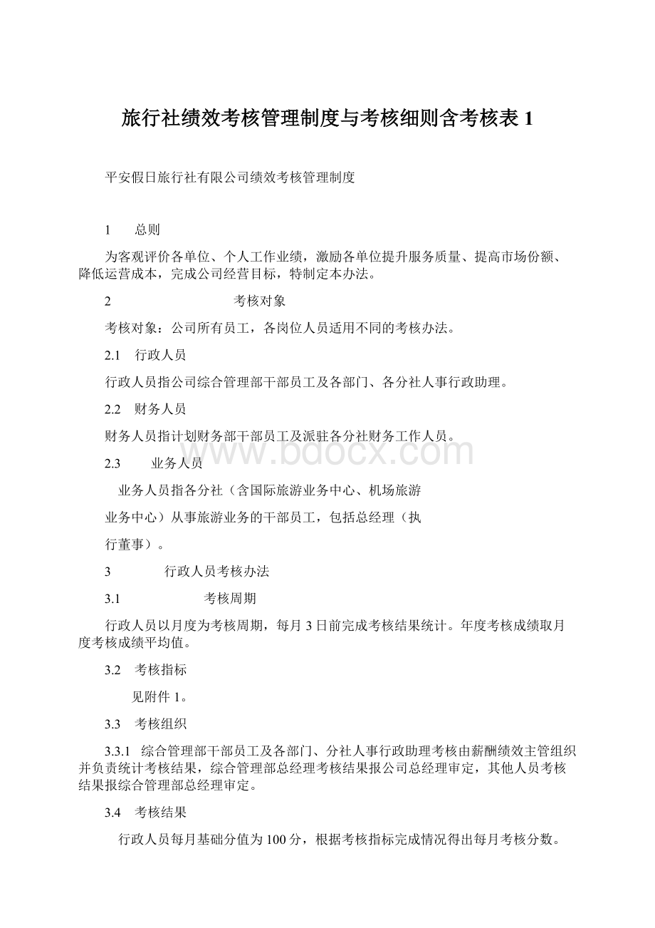 旅行社绩效考核管理制度与考核细则含考核表1.docx