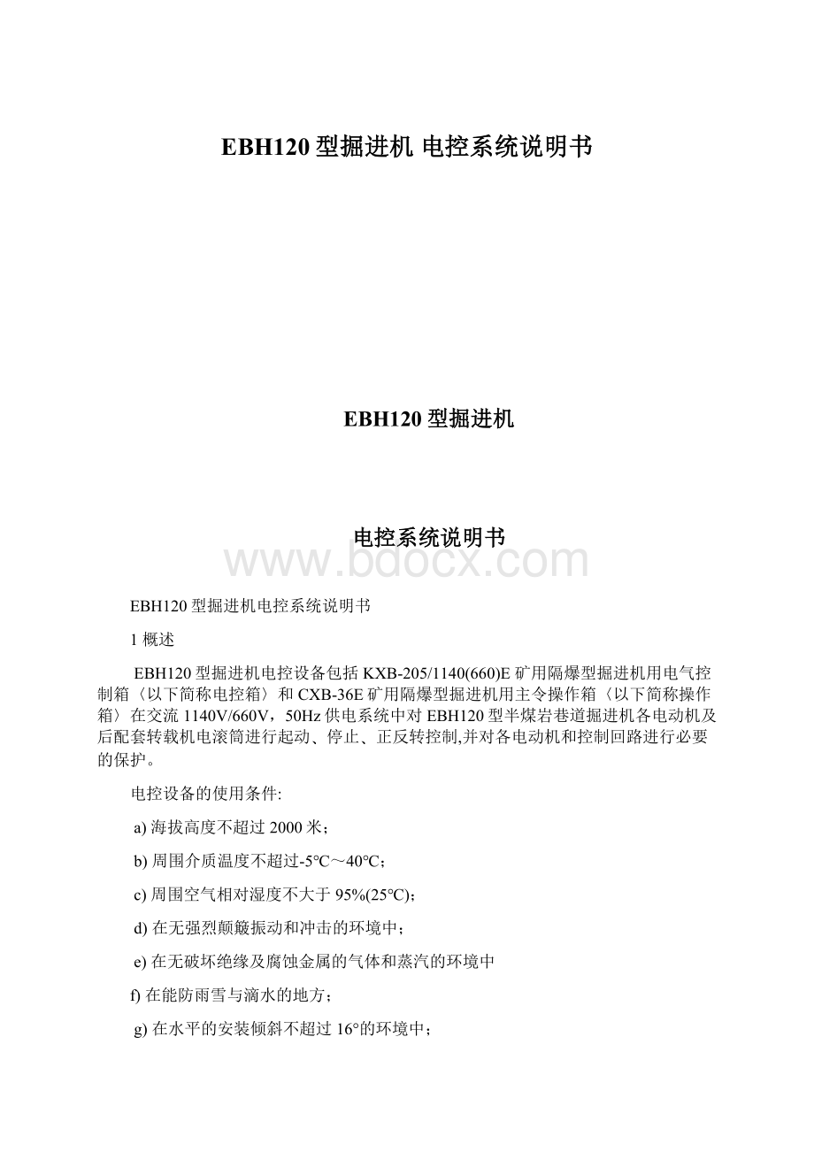 EBH120型掘进机电控系统说明书Word文件下载.docx