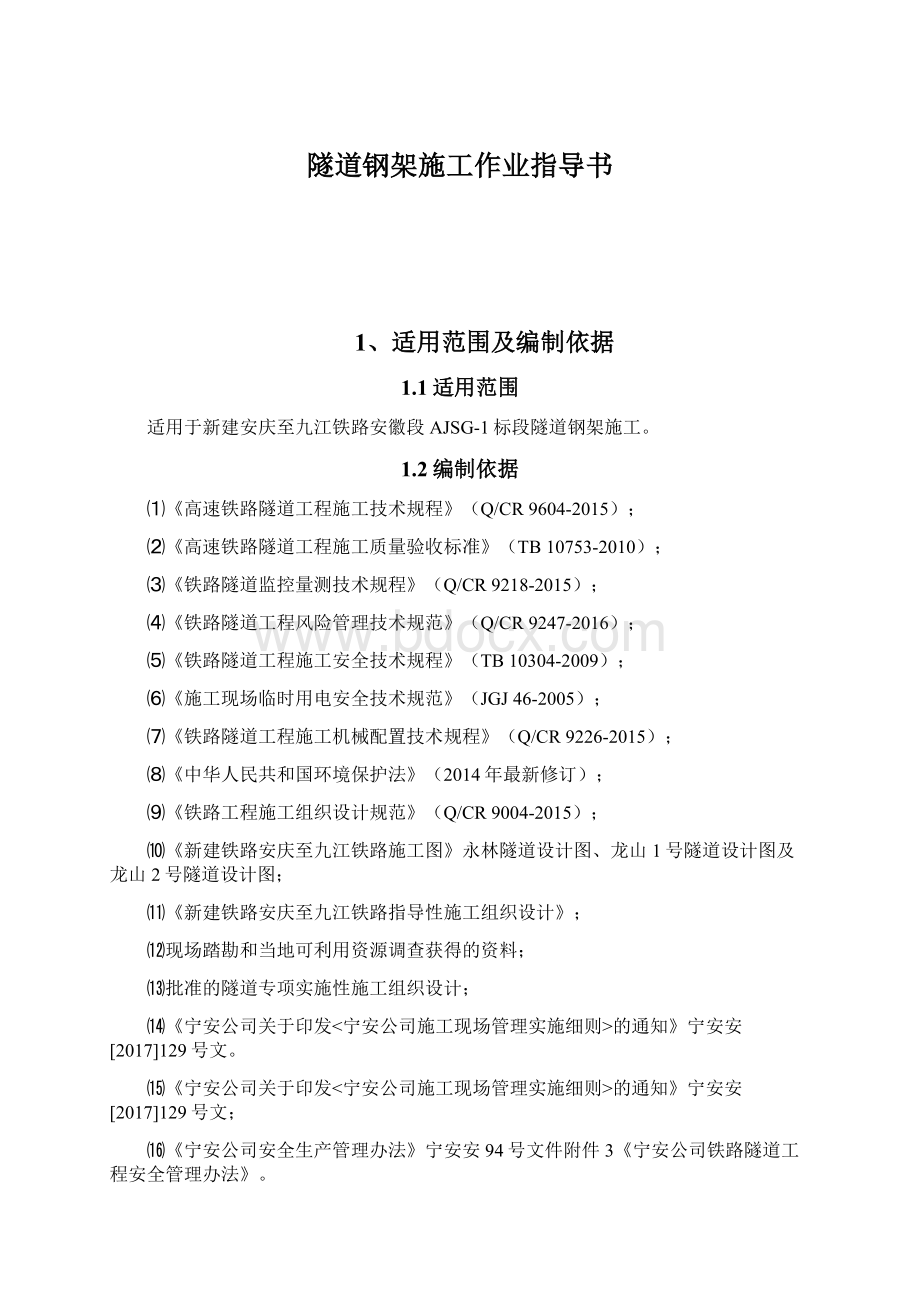 隧道钢架施工作业指导书Word文件下载.docx_第1页