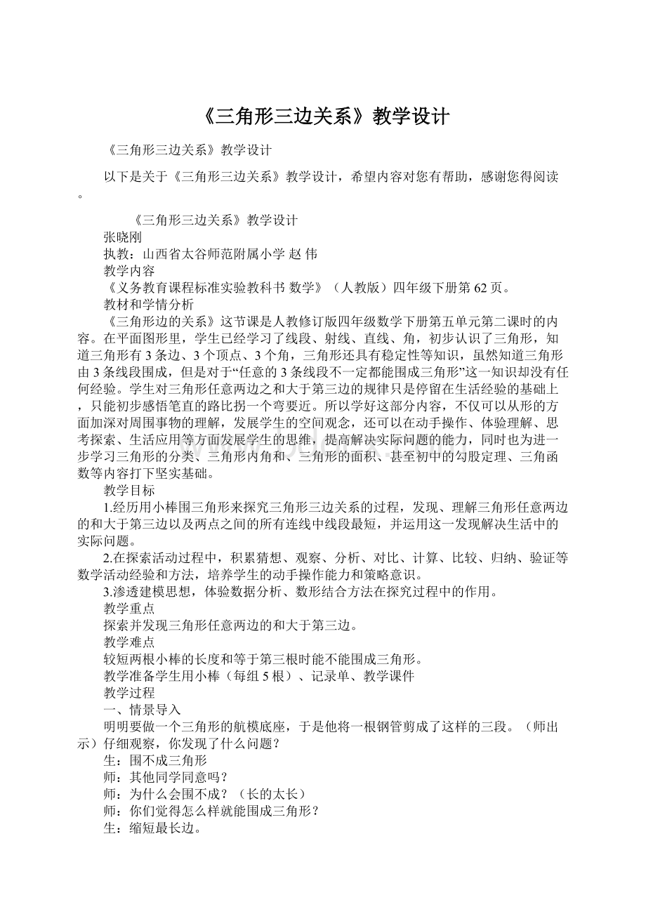 《三角形三边关系》教学设计Word下载.docx_第1页