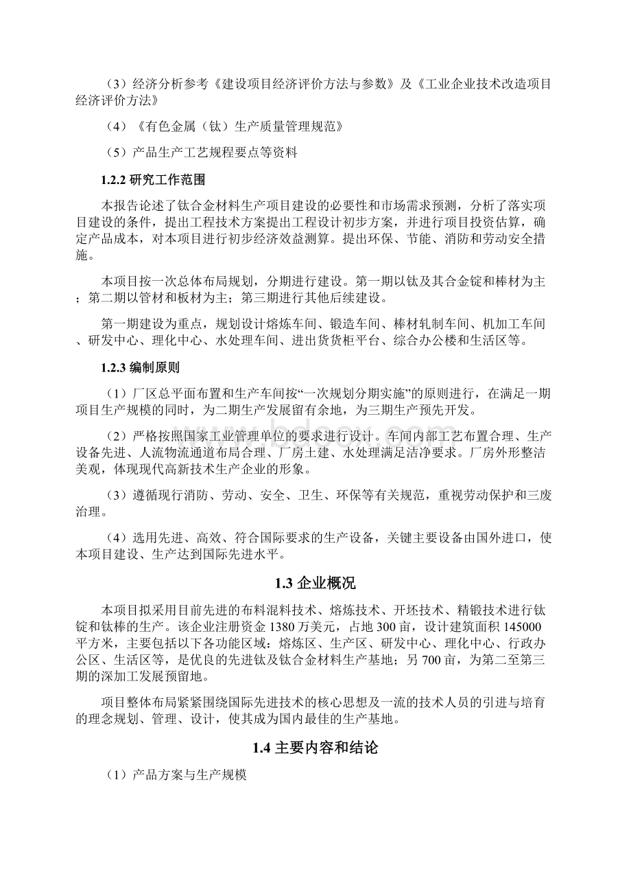 钛及钛合金材料的产业化建设可行性研究报告Word文件下载.docx_第2页