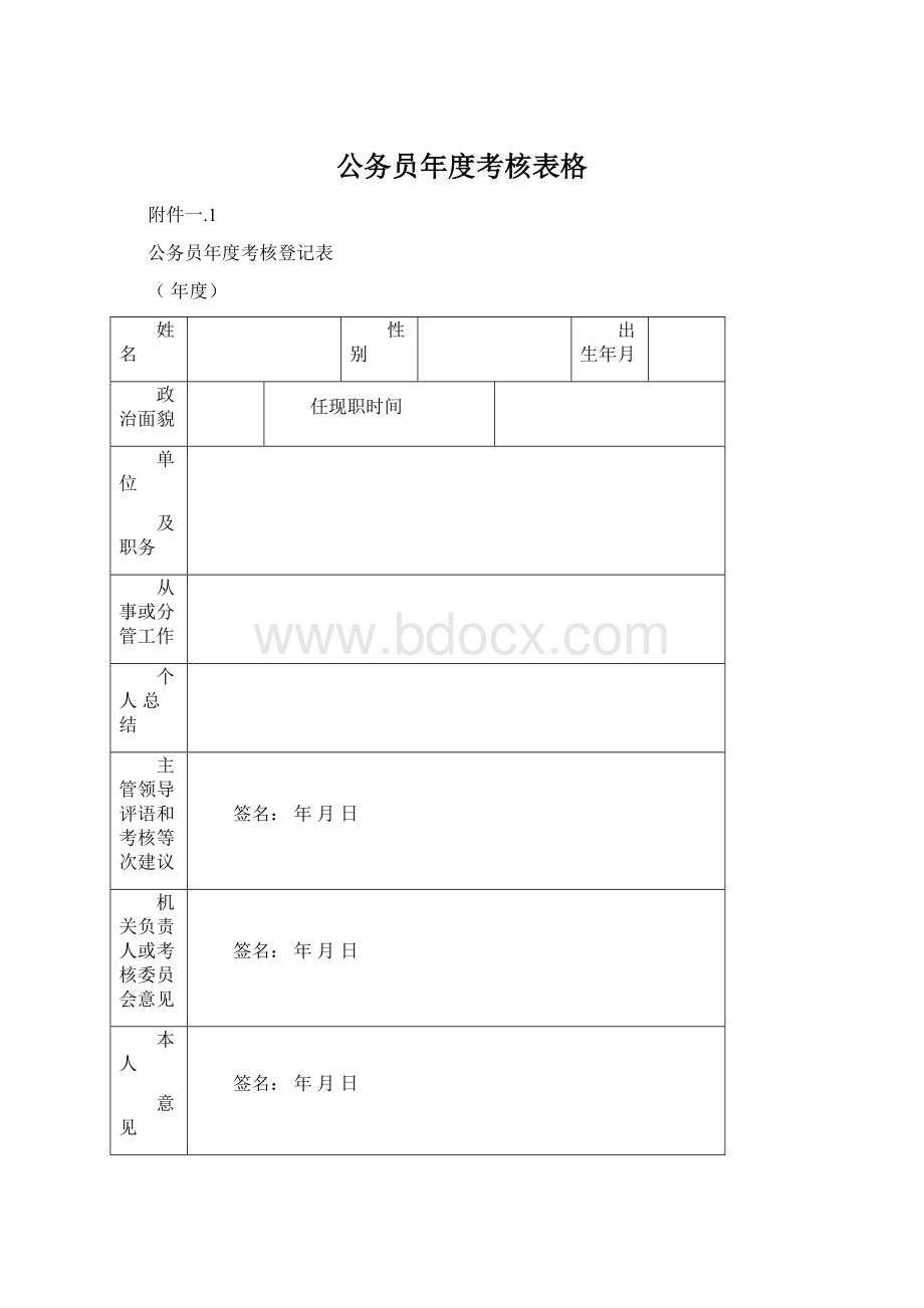 公务员年度考核表格Word文档格式.docx