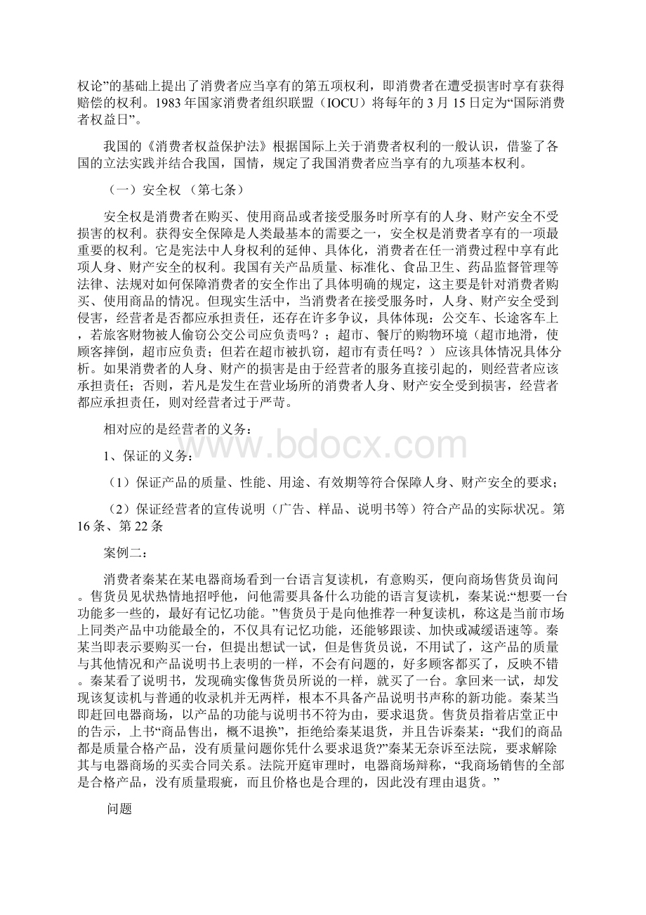 消费者权益保护法教案docWord下载.docx_第3页