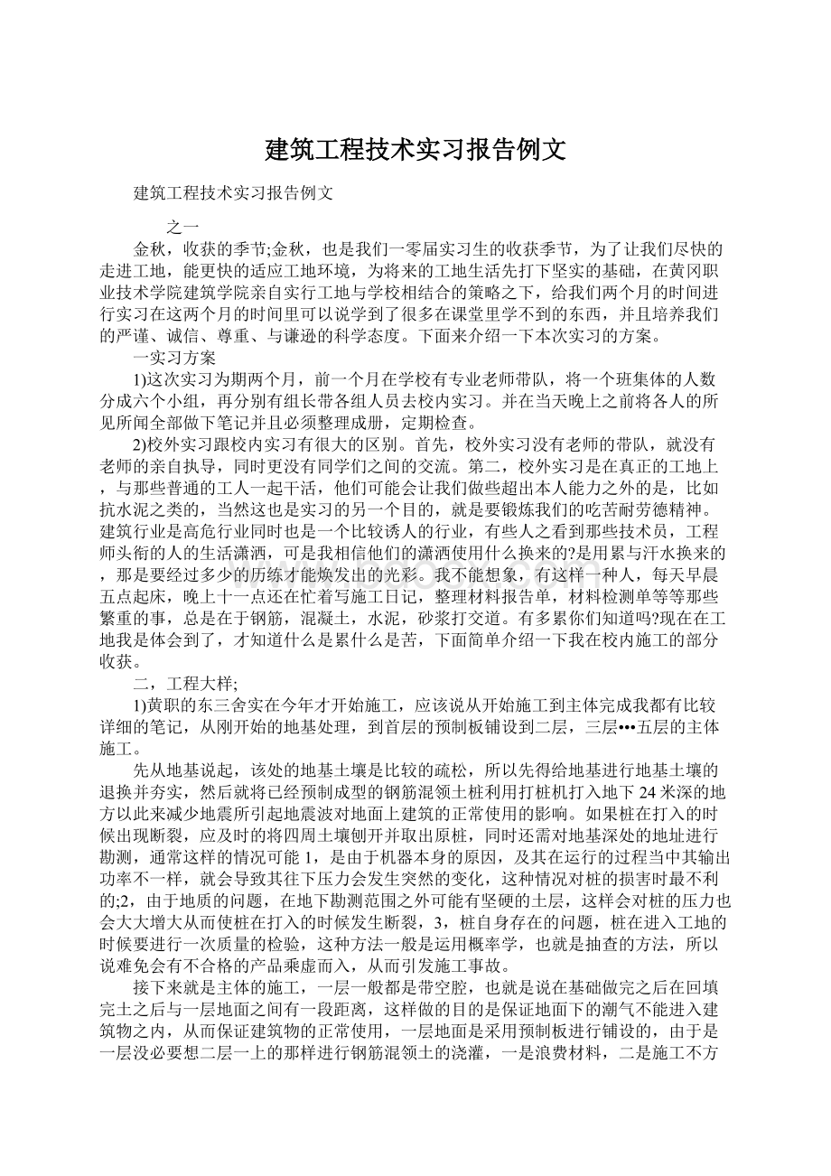 建筑工程技术实习报告例文.docx_第1页