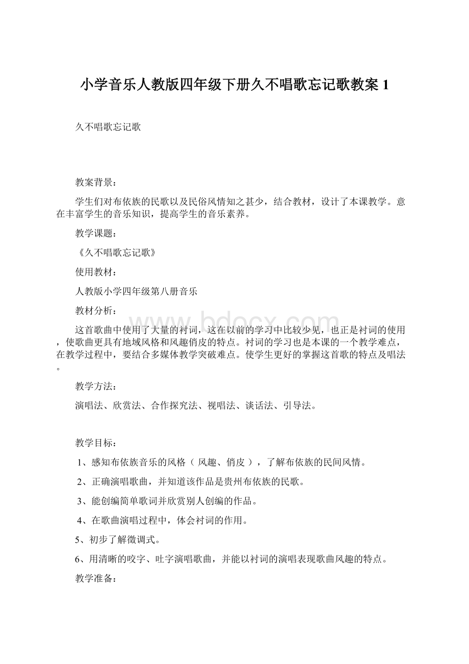 小学音乐人教版四年级下册久不唱歌忘记歌教案 1文档格式.docx_第1页