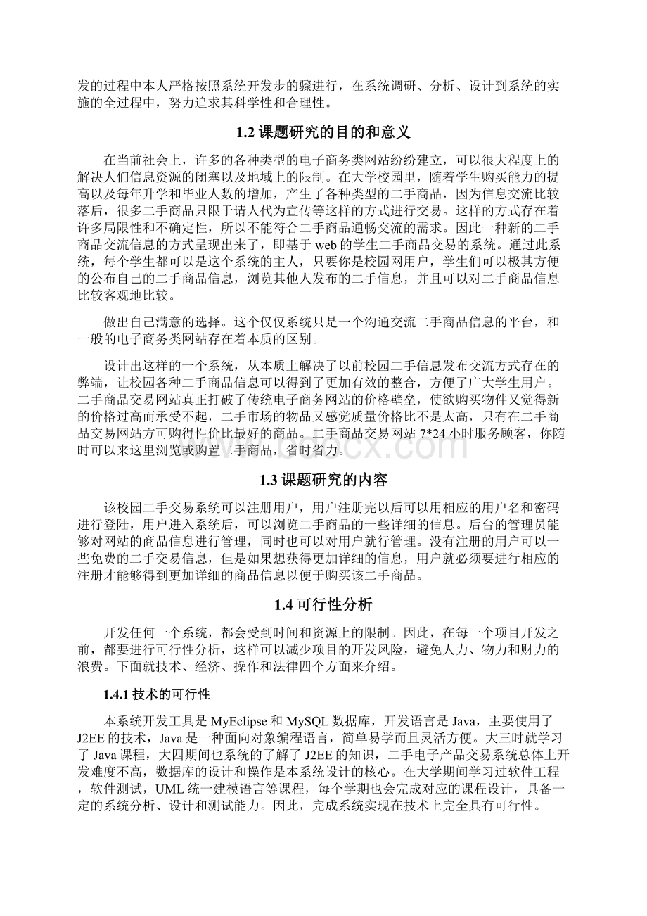 基于Javaweb二手商品交易平台的设计与实现之欧阳光明创编Word格式文档下载.docx_第3页