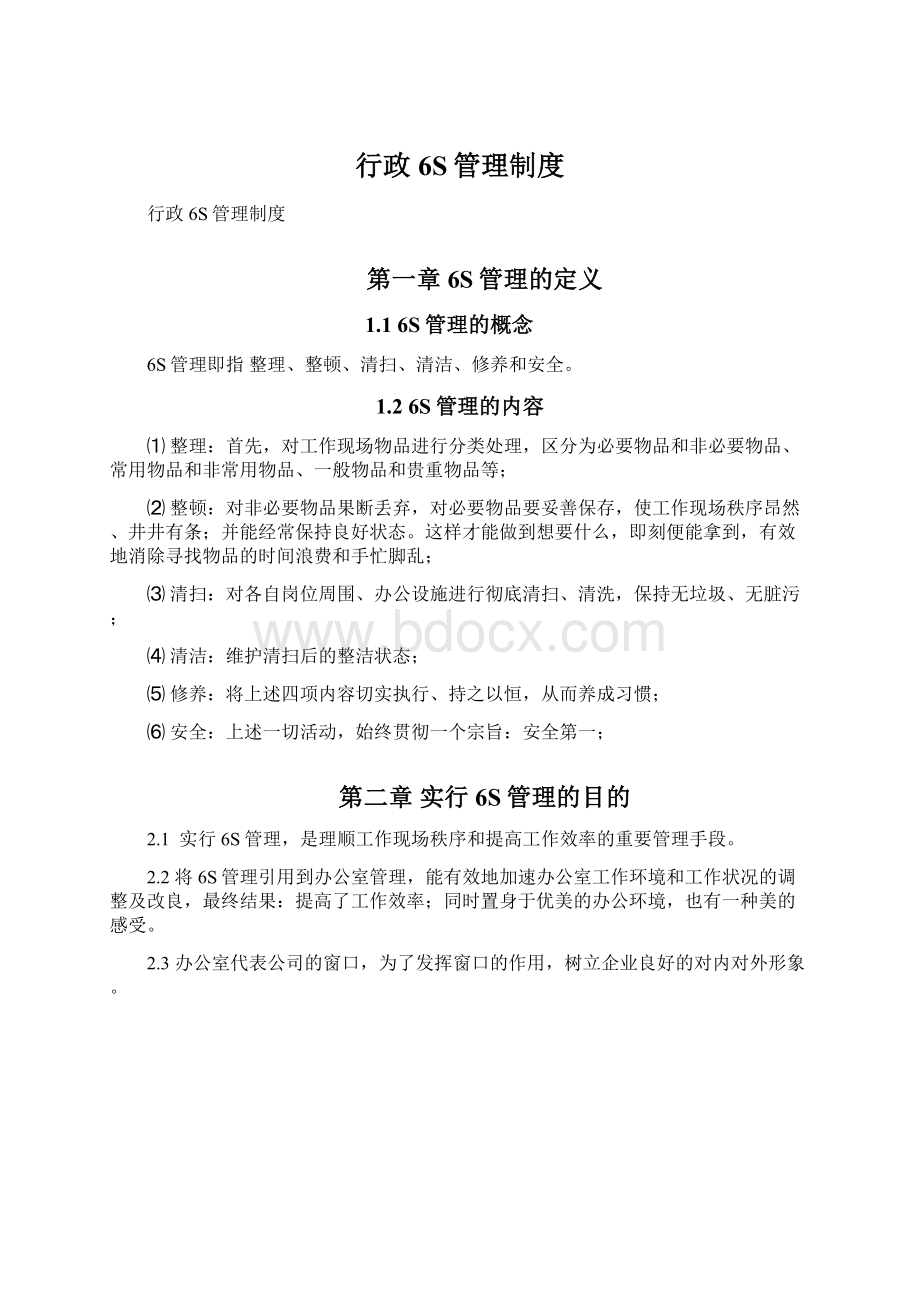 行政6S管理制度Word下载.docx_第1页