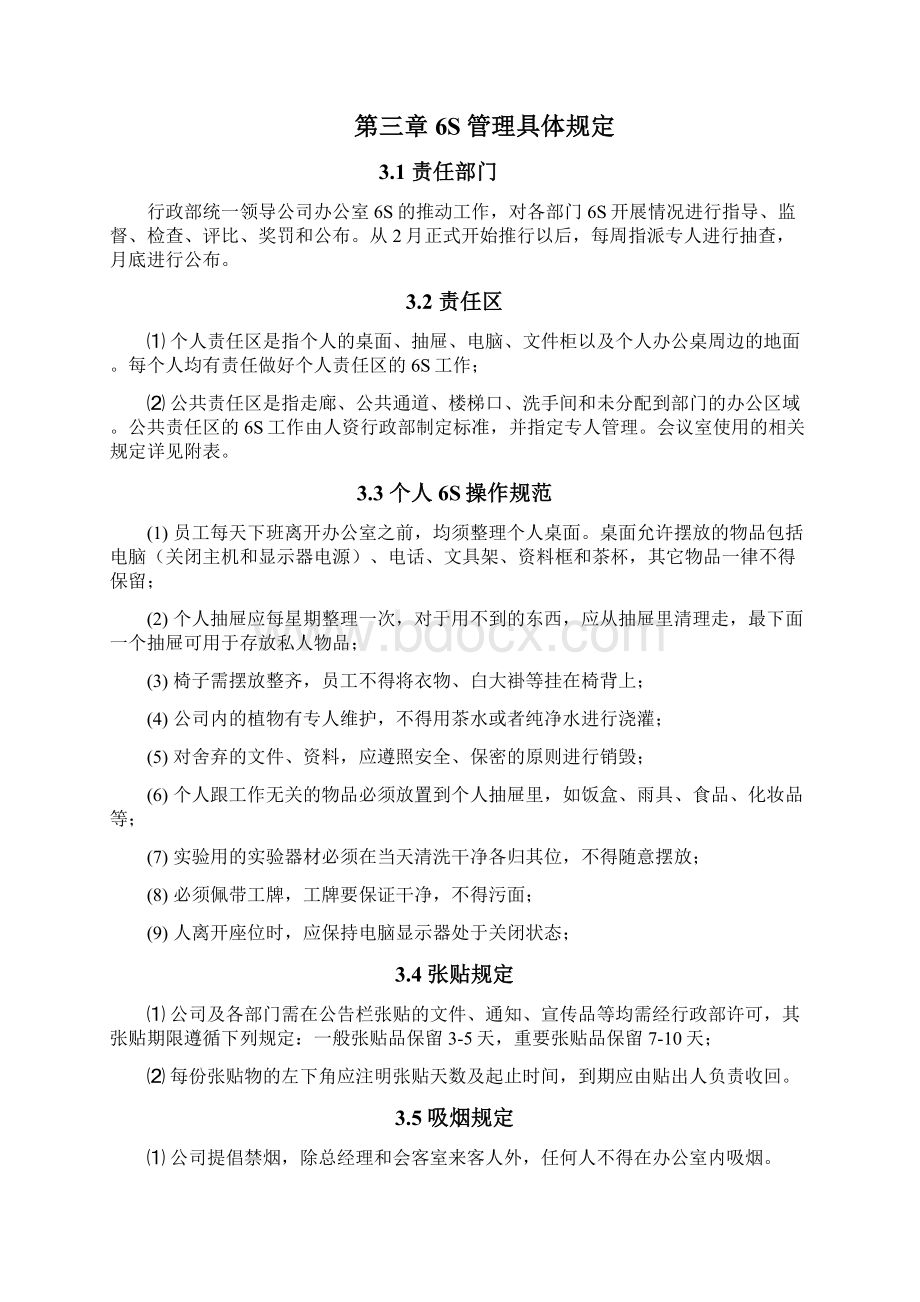 行政6S管理制度Word下载.docx_第2页