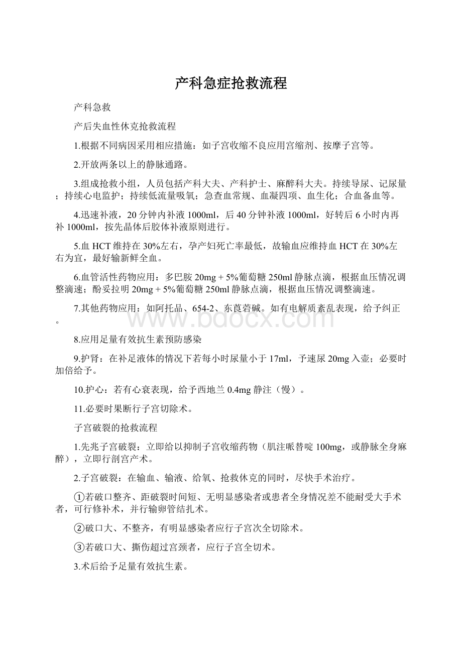 产科急症抢救流程Word文档格式.docx