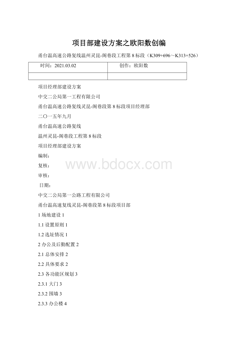 项目部建设方案之欧阳数创编Word下载.docx